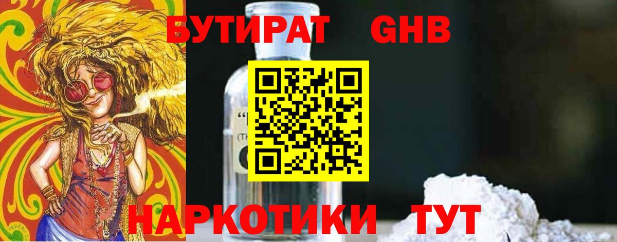 БУТИРАТ оксибутират Вольск